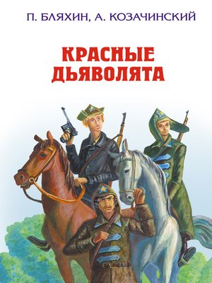 cover image of Красные дьяволята